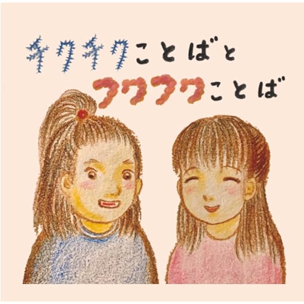 ふわふわさんとチクチクさん: 大人のための心理童話 | クロード