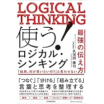 ロジカルシンキング本 3分でわかるロジカル・シンキングの基本 | 大石 哲之 |本 | 通販