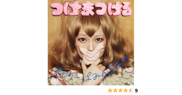 Amazon Music きゃりーぱみゅぱみゅのつけまつける Amazon Co Jp