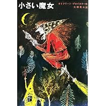 小さい魔女 (新しい世界の童話シリーズ) | オトフリート・プロイスラー