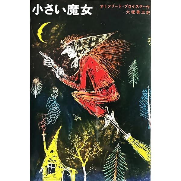 小さい魔女 (昭和40年) (新しい世界の童話シリーズ〈3
