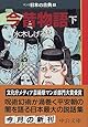 今昔物語(下)―マンガ日本の古典 (9) 中公文庫