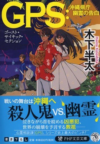 木下半太:GPS:沖縄県庁 幽霊の告白