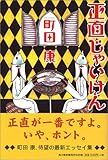 正直じゃいけん 正直じゃいけん