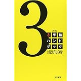 3手詰ハンドブック 新版