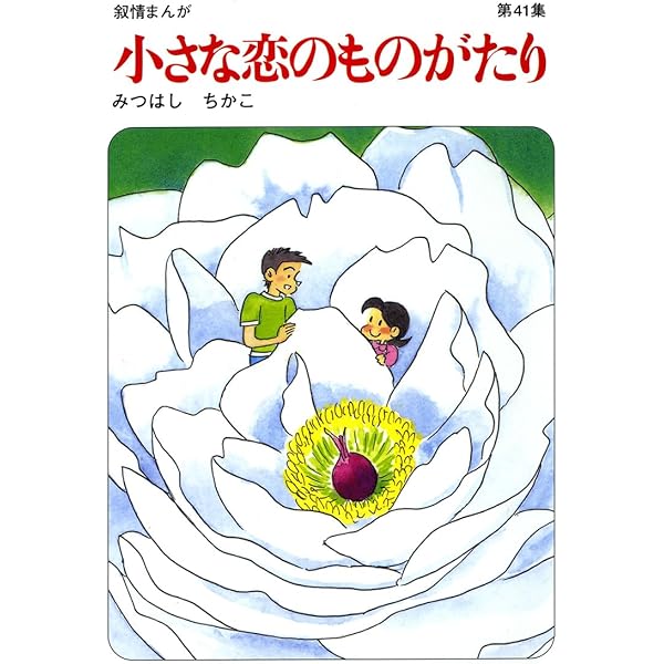 Amazon.co.jp: 小さな恋のものがたり: 叙情まんが (第39集) : みつはし