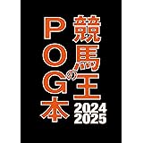 競馬王のPOG本 2024-2025 (GW MOOK 897)