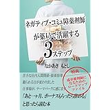 ネガティブ・コミュ障薬剤師が薬局で活躍する３ステップ: 「あと一ヶ月、ボーナスもらったらやめる」と思ったら読む本