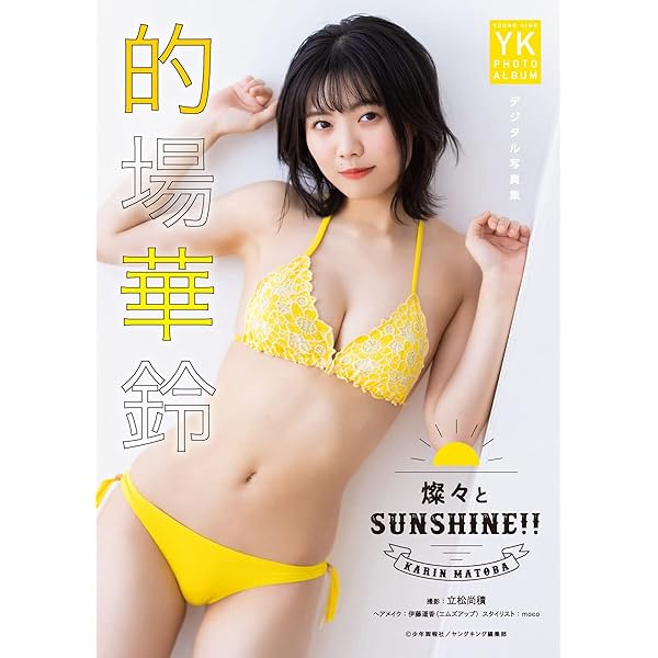 鶴見萌 デジタル写真集 MORE！ MOE！ MORE！ (ヤングキング) | 鶴見萌