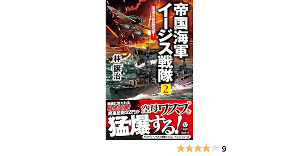 帝国海軍イージス戦隊 ２ 南海の奇襲攻撃 ヴィクトリー ノベルス 林 譲治 日本の小説 文芸 Kindleストア Amazon