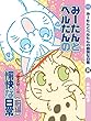 [kindle版]みーたんとベルたんの愉快な日常 前編