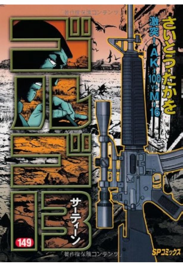 ゴルゴ13 (148) (SPコミックス) | さいとう たかを |本 | 通販 | Amazon