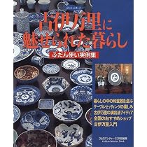 Amazon.co.jp: 古伊万里に魅せられた暮らし: ふだん使い実例集 (Gakken