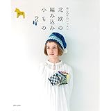 北欧の編み込み小もの　2: はじめてのレッスン