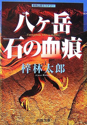 梓林太郎:八ヶ岳 石の血痕 (桃園文庫)