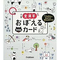 小学全漢字おぼえるカード