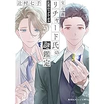 う*ん様 宝石商リチャード氏の謎鑑定 比翼のマグル・ガル 辻村七子 直筆サイン本 6192IQ5HYuL._AC_UL210_SR210,