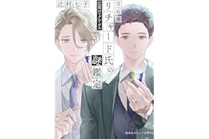 宝石商リチャード氏の謎鑑定 比翼のマグル・ガル (集英社オレンジ文庫)