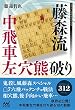 藤森流中飛車左穴熊破り (マイナビ将棋BOOKS)