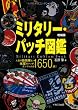 ミリタリー・パッチ図鑑 増補版