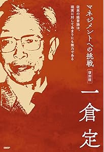 一倉定の社長学 | 作間信司 |本 | 通販 | Amazon