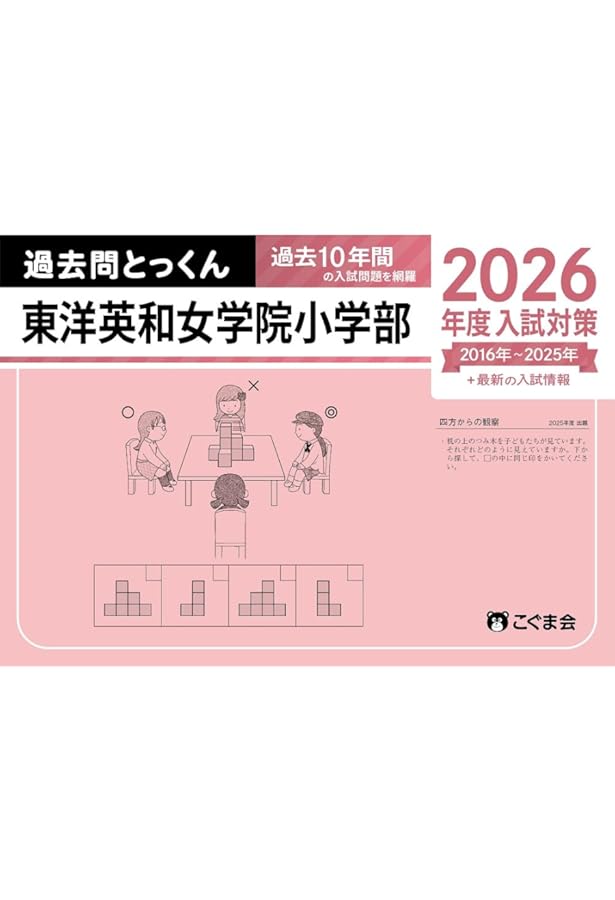 過去問とっくん2025年度 東洋英和女学院小学部 | こぐま会, 島津香里奈