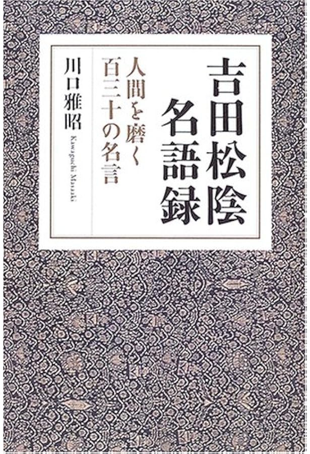 Amazon.co.jp: 吉田松陰 : 川口 雅昭: 本
