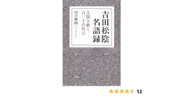 吉田松陰名語録 人間を磨く百三十の名言 川口 雅昭 本 通販 Amazon