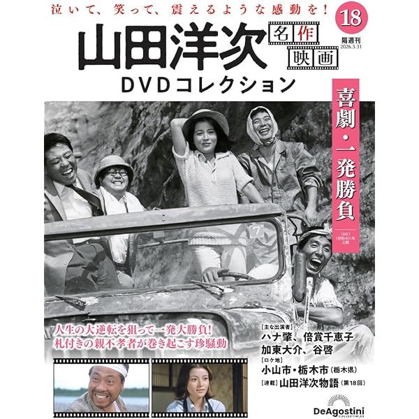 山田洋次 名作映画DVDコレクション 第17号(九ちゃんのでっかい夢