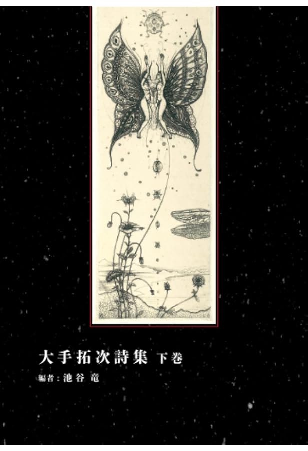 大手拓次詩集 上巻: 自選版「藍色の蟇」 (MyISBN - デザインエッグ社