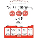 ひとり行政書士の開業・集客・受任ガイド
