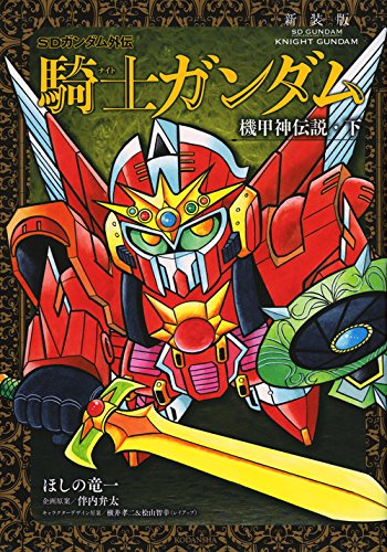 SDガンダム外伝 騎士