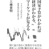 知識ゼロからわかるMMT入門 | 三橋貴明 |本 | 通販 | Amazon