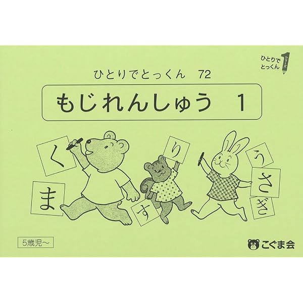 ひとりでとっくん75 文字練習2 | こぐま会 |本 | 通販 | Amazon