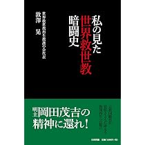 Amazon.co.jp: 私の見た世界救世教暗闘史 : 敦澤晃: 本