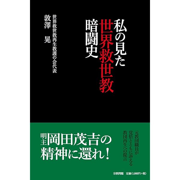 渋井總斎伝 御用の人 | 世界救世教いづのめ教団 |本 | 通販 | Amazon