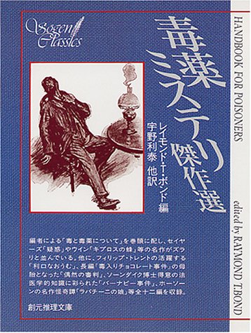 レイモンド・T・ボンド:毒薬ミステリ傑作選 (創元推理文庫 169-1)
