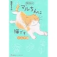 鴨居家のマルちんは猫です シニア編 (集英社ホームコミックス)