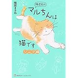 鴨居家のマルちんは猫です シニア編 (集英社ホームコミックス)
