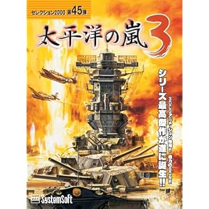システムソフト・アルファー 太平洋の嵐3 セレクション2000