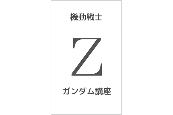 Amazon Co Jp 機動戦士zガンダム講座 Ebook 中尾信之 本