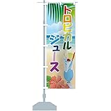 Amazon のぼり旗 トロピカルジュース トロピカルフルーツ トロピカルドリンク Tropical Juice 屋台 お祭り イベント のぼり旗 文房具 オフィス用品