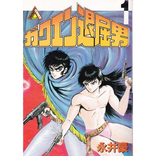 『ガクエン退屈男』