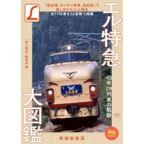 ブルートレイン大図鑑 増補新装版 (旅鉄BOOKS018) | 「旅と鉄道