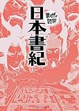 日本書紀 (まんがで読破)