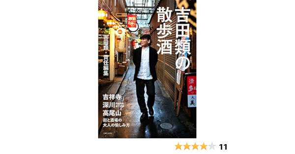 吉田類の散歩酒 類 吉田 本 通販 Amazon