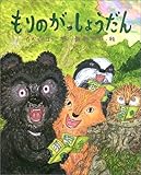 もりのがっしょうだん