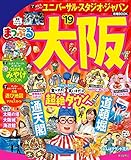 まっぷる 大阪'19