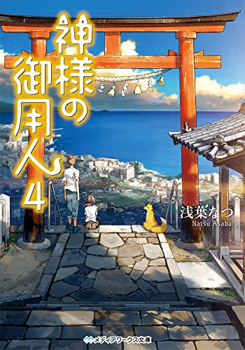浅葉なつ:神様の御用人4 (メディアワークス文庫)