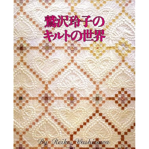 Amazon.co.jp: キルティングデザインセレクション集 : 鷲沢 玲子: 本